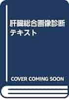肝画像診断テキスト [単行本] 大友邦 肝臓総合画像診断テキスト |本 | 通販 | Amazon