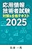 応用情報技術者試験 対策＆合格テキスト 2025