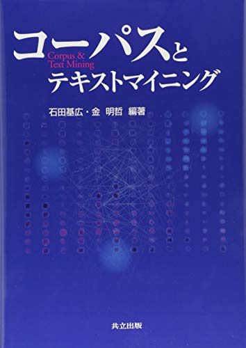 コーパスとテキストマイニング コーパスとテキストマイニング