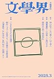 文學界 2025年3月号[雑誌]
