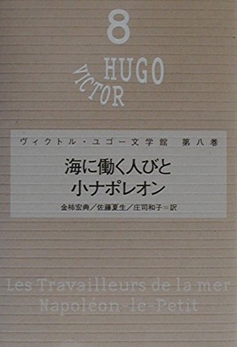 ユゴー文学館 8 海に働く人びと | ヴィクトル・ユゴー |本 | 通販