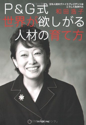 無料電子書籍 アプリ P&G式 世界が欲しがる人材の育て方 日本人初のヴァイスプレジデン バイ