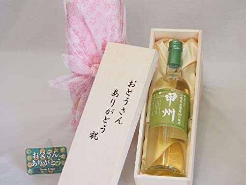 父の日 おとうさんありがとう木箱セット 山梨県産ブドウ100%使用甲州白ワイン辛口(山梨県) 720ml 父の日カード付
