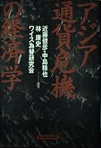 【中古】 ＩＭＦ改革と通貨危機の理論 アジア通貨危機の宿題/勁草書房/国宗浩三 IMF改革と通貨危機の理論 - 株式会社 勁草書房