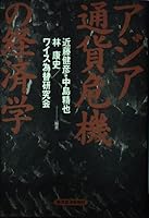 Ajia tsuka kiki no keizaigaku [Japanese Edition] 4492442235 Book Cover
