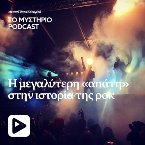 Η μεγαλύτερη «απάτη» στην ιστορία της ροκ