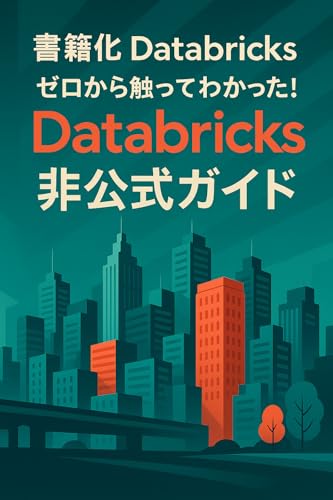 Databricks──ゼロから触ってわかった！Databricks非公式ガイド: クラウド時代の分析プラットフォームDataBlicks体験記 (データエンジニア入門シリーズ)