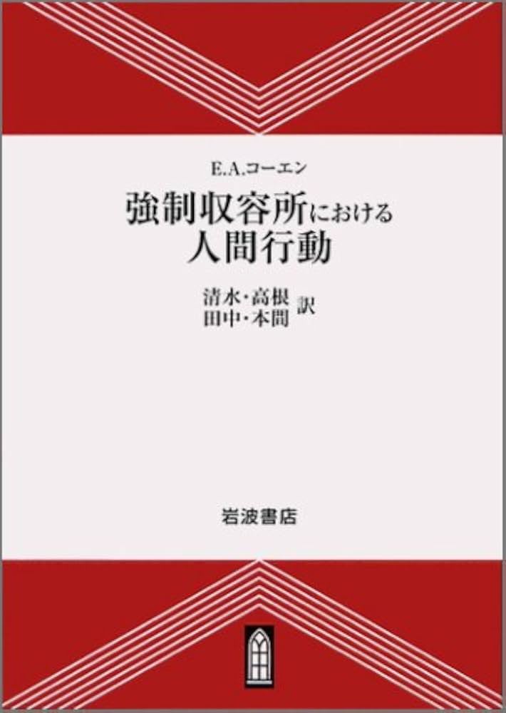 強制収容所における人間行動 (岩波現代叢書) | E.A.コーエン