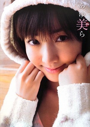 松本あゆ美写真集『あゆ美ら』