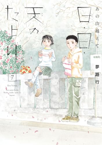 『あの山越えて 日・日・天のたより』7巻