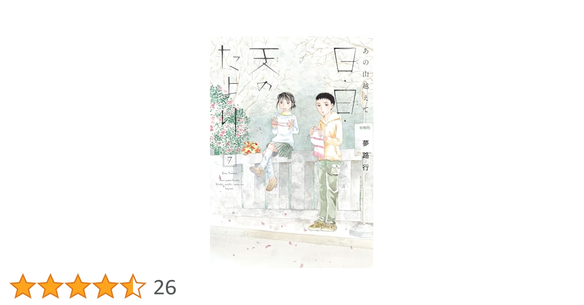 【中古】 あの山越えて ７/秋田書店/夢路行 あの山越えて 日・日・天のたより 7 (A.L.C. DX) | 夢路行