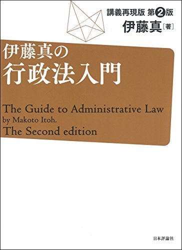 無料電子書籍 おすすめ 伊藤真の行政法入門 第2版 伊藤真の法律入門シリーズ バイ