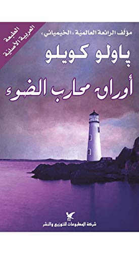 ‫أوراق محارب الضوء‬ (Arabic Edition)