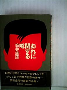 おれに関する噂 感想 レビュー 読書メーター おれに関する噂 感想 レビュー 読書メーター