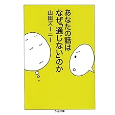あなたの話はなぜ「通じない」のか (ちくま文庫)の表紙
