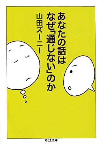 あなたの話はなぜ「通じない」のか (ちくま文庫)