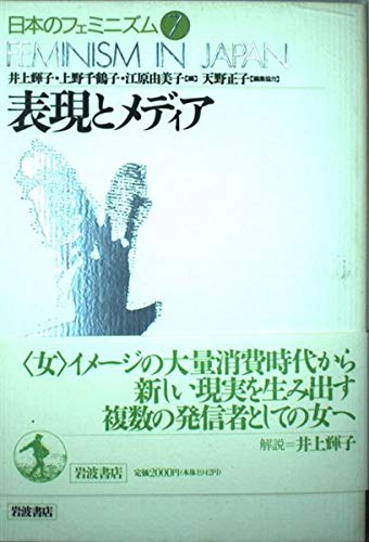 表現とメディア (日本のフェミニズム 7)