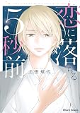 恋に落ちる5秒前【SS付き電子限定版】 (Charaコミックス)