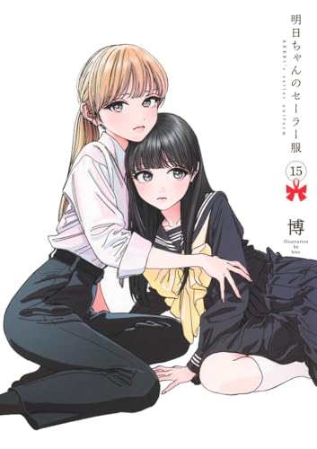 明日ちゃんのセーラー服 1~15 明日ちゃんのセーラー服 15巻』｜感想・レビュー・試し読み - 読書メーター
