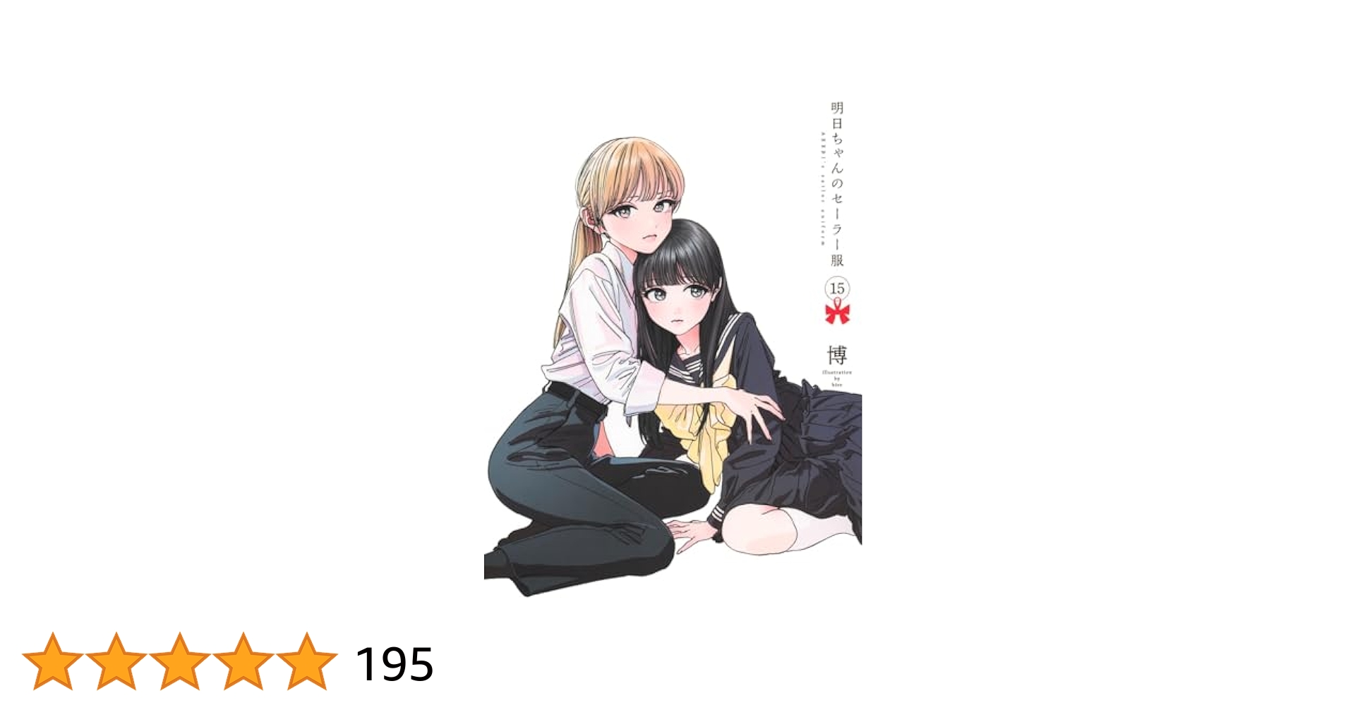 明日ちゃんのセーラー服 15 (ヤングジャンプコミックス) | 博