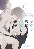 ヤクザ教師とハメられ王子4 (4) (gateauコミックス)
