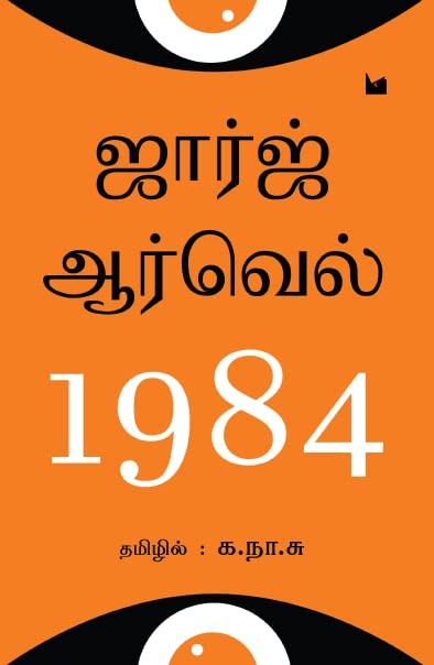 1984 (TAMIL) Perfect Paperback – 1 January 2022