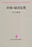 市場の経済思想 (創文社現代経済学選書 6)