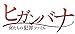 ヒガンバナ~女たちの犯罪ファイル [DVD]