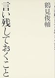 言い残しておくこと