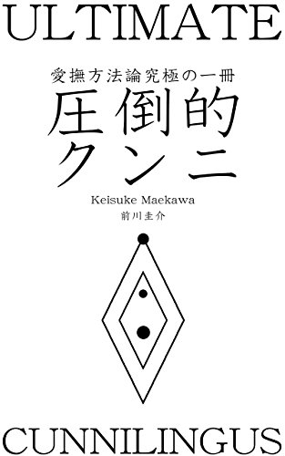 圧倒的クンニ 圧倒的クンニ