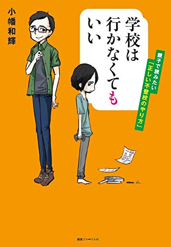 無料電子書籍アプリ 学校は行かなくてもいい ――親子で読みたい「正しい不登校のやり方」 バイ