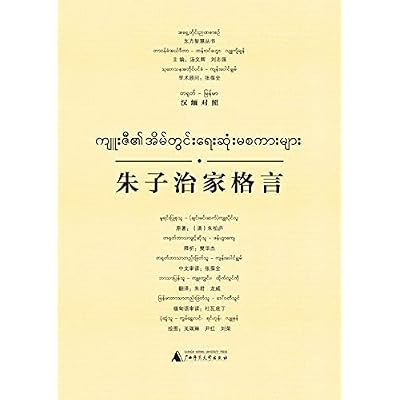 朱子治家格言（汉缅对照）