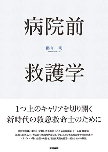 無料電子書籍 アプリ 病院前救護学 バイ