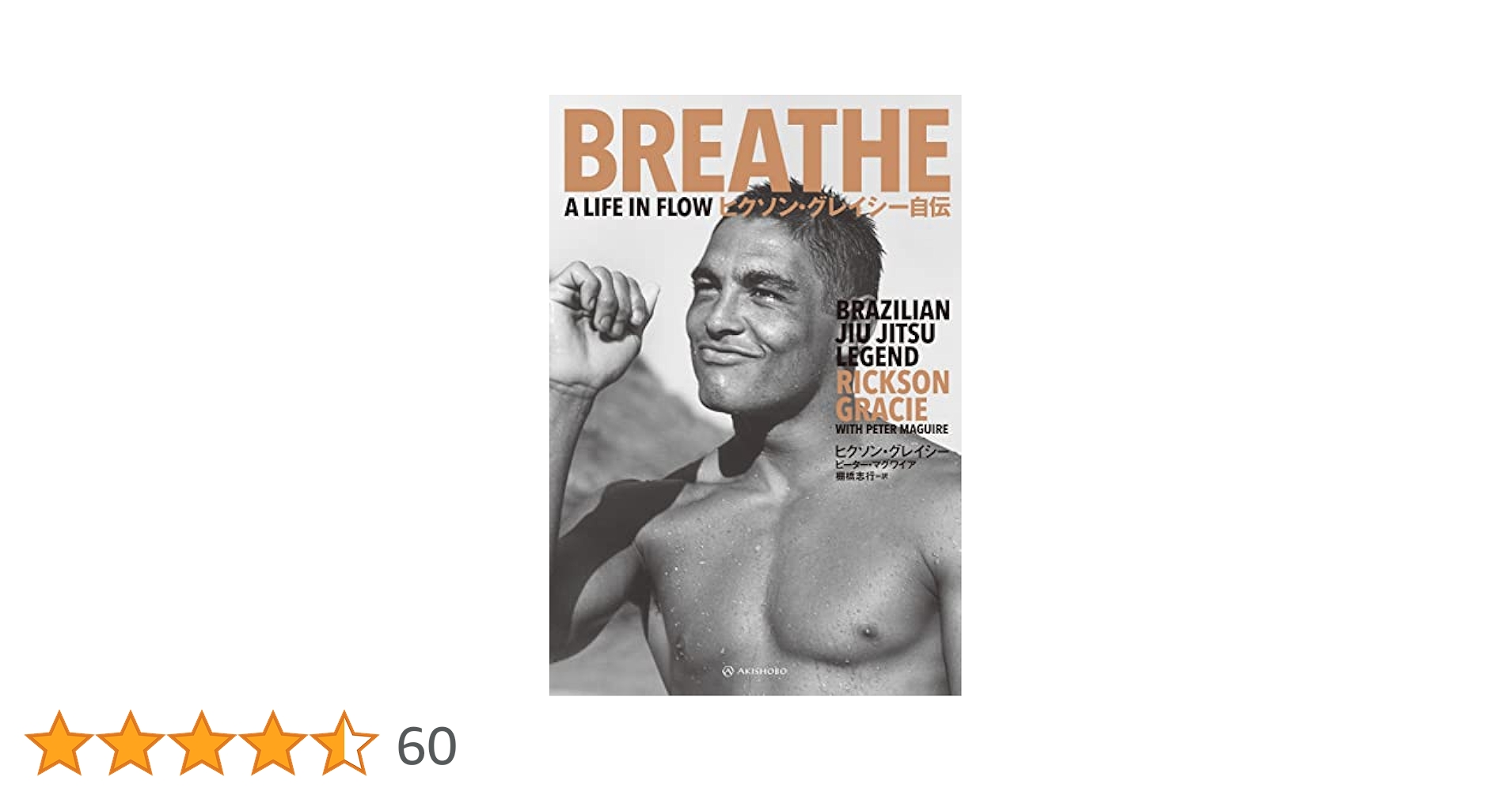 Amazon.co.jp: ヒクソン・グレイシー自伝 eBook : ヒクソン