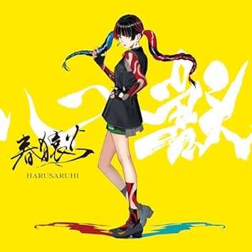 春猿火をAmazon Musicで