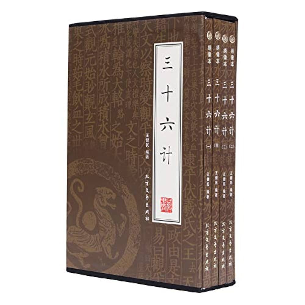 Amazon.com: 三十六计36计全四册三十六计全集文白对照逻辑思维