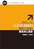 弾性体と流体 (物理入門コース 新装版)
