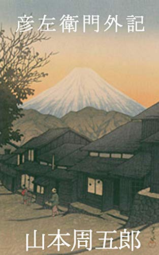 スマホ 無料電子書籍 彦左衛門外記 バイ