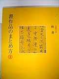 書作品のまとめ方 (1)