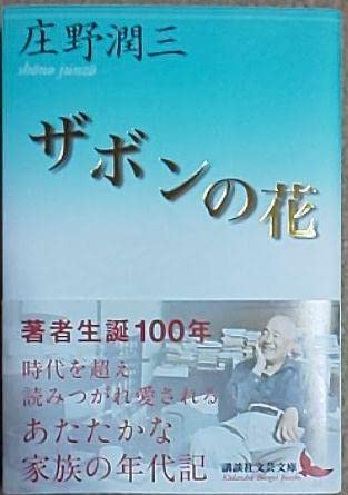Amazon.co.jp: 庄野潤三生誕100年帯付き『ザボンの花』(講談社文芸文庫