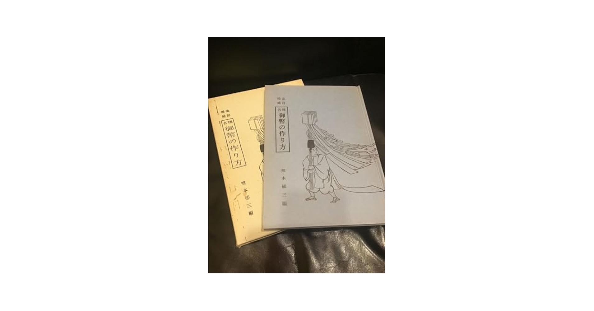 新増補版 各種御幣の作り方 照本郁三編 京文社 昭60 検:ごへい