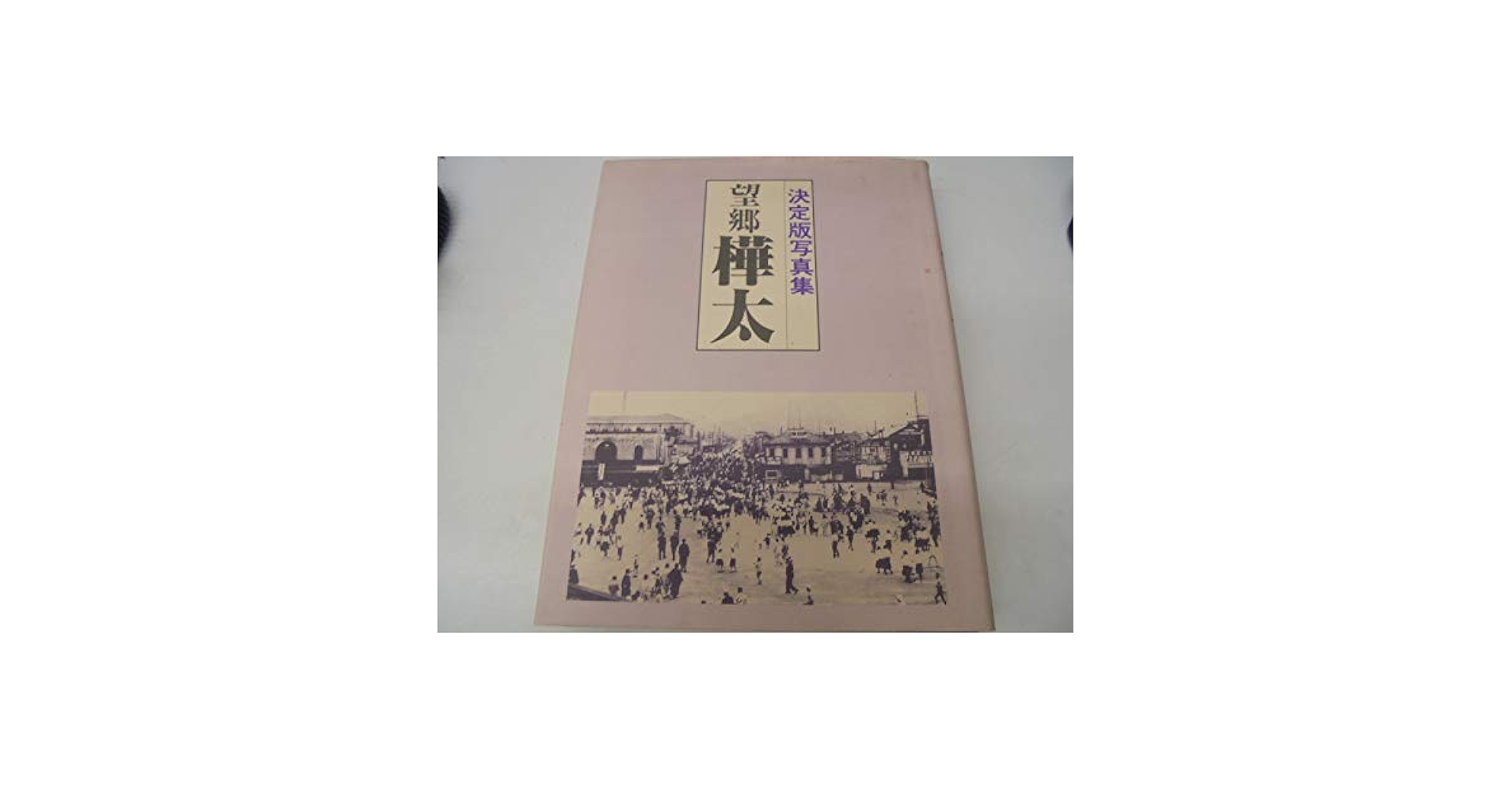 写真集　樺太　国書刊行会 写真集 樺太 国書刊行会 - メルカリ