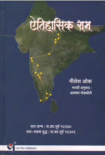 Aitihasik Ram | Nilesh Oak | Marathi Anuvad- Alka Godbole | Param...
