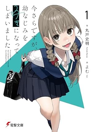 Amazon.co.jp: 今さらですが、幼なじみを好きになってしまいました2