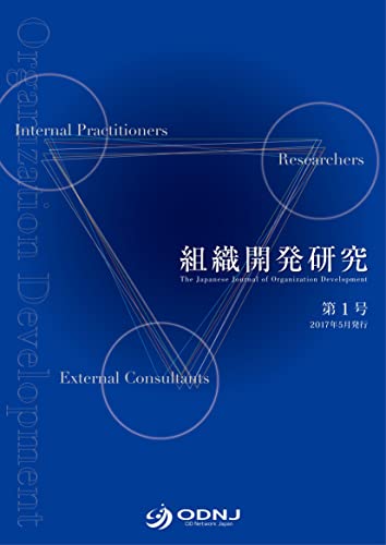 組織開発研究 第1号