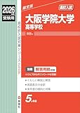 大阪学院大学高等学校 2026年度受験用 (高校別入試対策シリーズ 229) 大阪学院大学高等学校 2026年度受験用 (高校別入試対策シリーズ 229)