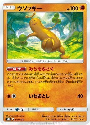 Amazon.co.jp: ポケモンカードゲーム/PK-SM8B-054 ウソッキー : ホビー