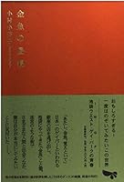 金魚の昼寝 4163220607 Book Cover