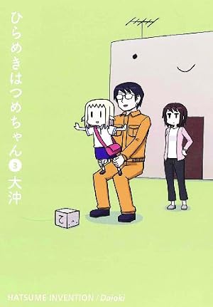 ひらめきはつめちゃん 3 (BLADEコミックス) | 大沖 |本 | 通販 | Amazon