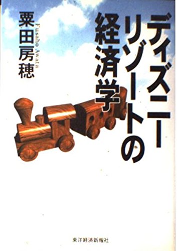 【中古】 「遊び」の経済学/朝日新聞出版/粟田房穂 中古】 「遊び」の経済学/朝日新聞出版/粟田房穂